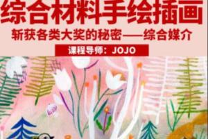 鲸字号·JOJO综合材料手绘插画课程(2023年)