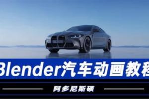 阿多尼斯硕Blender汽车动画（百度网盘）