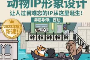 鲸字号·西幼动物IP形象设计课第1期（2023年）