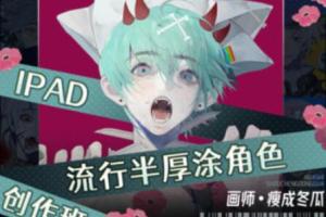 瘦成冬瓜·iPad流行半厚涂角色创作班（2023年）