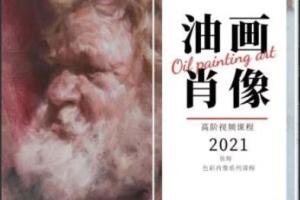 张翔油画教学视频第1期（2021年）