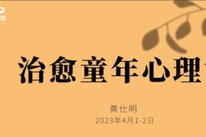 黄仕明·治愈童年线上工作坊