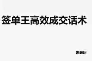 朱盼盼·签单王高效成交销售话术