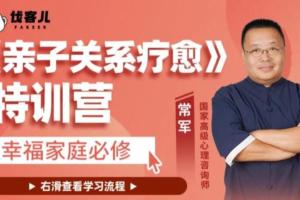 常军·亲子关系疗愈特训营