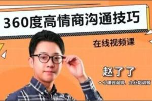 赵了了·360度高情商沟通技巧