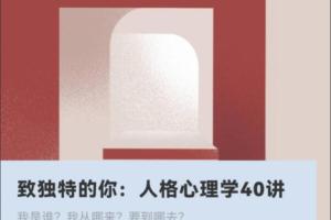王芳·人格心理学40讲,致独特的你