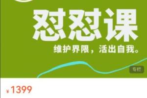 丛非从·新版怼怼课,维护界限,活出自我