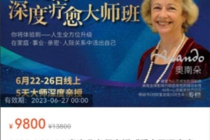 南朵老师亲授·爱自己深度疗愈大师班(原价9800元)