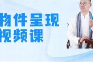 史敬飞·小物件呈现个人成长系列课