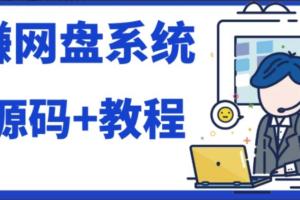 2023最新运营级别网赚网盘平台搭建（源码 教程）