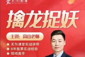无为课堂·高山老师：擒龙捉妖课