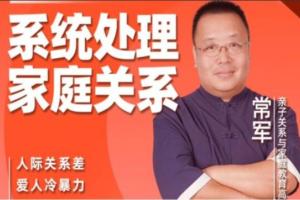 常军·家庭关系心理学（百度网盘）