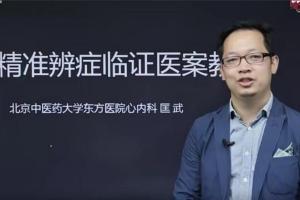 匡武·八纲精准辨症临证医案教学