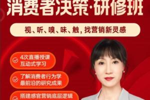庞隽·用五感影响消费者决策研修班