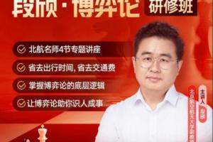 段颀·博弈论研修班（百度网盘）