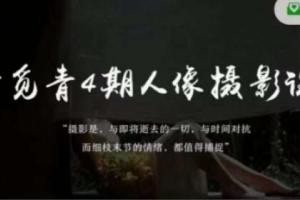 李觅青·人像摄影线上课4期，审美 前期策划 拍摄 人像精修 调色