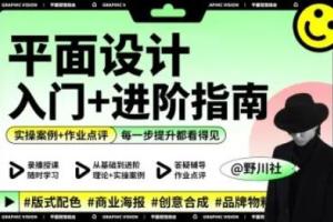 野川社·平面基础视觉设计课（百度网盘）