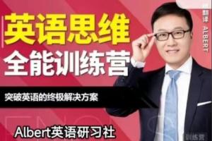 Albert·英语思维全能训练营第五期（百度网盘）