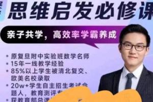 胡小群胡老师数学思维启发必修课（L1-L5）