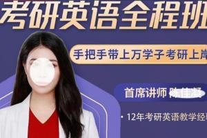 陈佳凝·考研英语全程班(百度网盘)