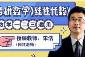 宋浩老师·考研数学之线性代数