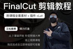 王松傲寒·fcpx剪辑课程（百度网盘）