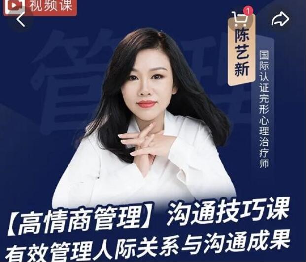 陈艺新·高情商沟通课程简介