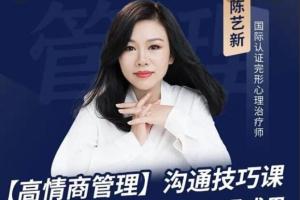 陈艺新·高情商沟通课程，快速提高职场竞争力