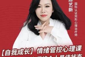 陈艺新·情绪管控的专业技巧（70分钟）