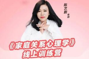 陈艺新·家庭关系心理学训练营(第二期)