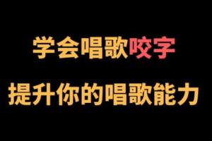 王乙婷·养成科学的唱歌咬字(C系列)