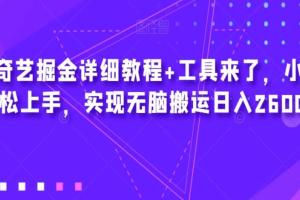 爱奇艺赚钱详细教程，带工具小白轻松上手，实现无脑搬运日入2600