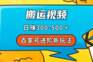 百家号赚钱新玩法，靠搬运视频，轻松日赚500＋，附详细操作流程