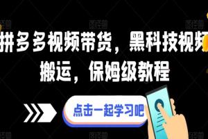 拼多多视频带货黑科技保姆级教程