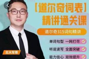 北大军哥·道尔奇词表精讲通关课