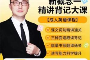 北大军哥·新概念一精讲背记大课