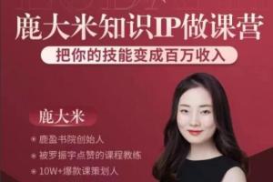 鹿大米（鹿盈盈）·做课训练营31课