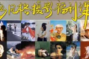 陌年·多风格摄影福利课第1季(2023)