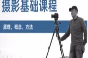 赵钢的摄影基础研习班（百度网盘）