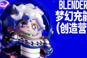 Dinlab·Blender梦幻充能创造营课程（2023年4月）