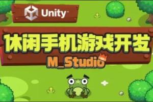 Unity休闲手机游戏开发教程（M_Studio）