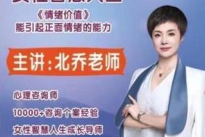 北乔老师·女性智慧人生的情绪价值课11集