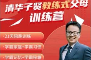 清华子贤·学霸养成教练式父母训练营