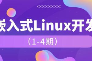 韦东山·嵌入式linux课程1-4期（百度网盘）