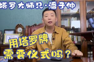潘子仲塔罗基础 进阶 技巧课程合集（百度网盘）