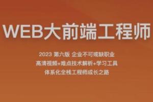 百战程序员·WEB大前端工程师课程（2023）