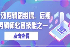 音效剪辑思维教程，后期剪辑师必备技能之一
