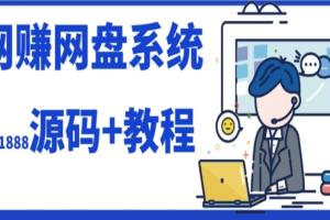 2023年运营级别网赚网盘源码（源码 教程）