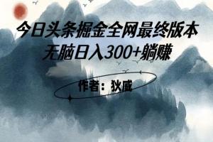 外面收费1980头条掘金最终版3.0玩法，无脑日入300 躺赚