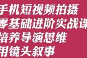 唐先生·手机短视频拍摄零基础入门课